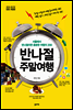 반나절 주말여행