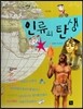 세계사가 좋아 01 인류의 탄생 (4대문명)