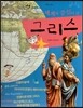 세계사가 좋아 02 세계의 중심이 된 그리스 (고대 그리스)