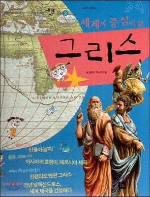 세계사가 좋아 02 세계의 중심이 된 그리스 (고대 그리스) 