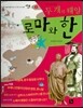 세계사가 좋아 03 두 개의 태양 로마와 한 (고대 서양과 동양)