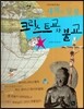 세계사가 좋아 04 세계의 등불 크리스트교와 불교 (서양과 동양의 종교)