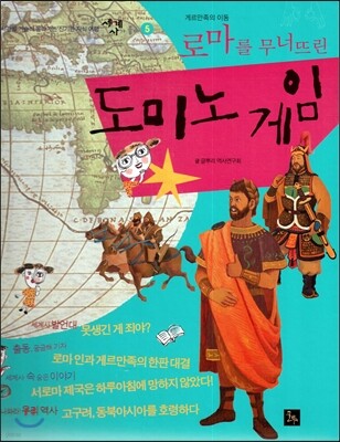 세계사가 좋아 05 로마를 무너뜨린 도미노 게임 (게르만족의 이동)