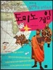 세계사가 좋아 05 로마를 무너뜨린 도미노 게임 (게르만족의 이동)