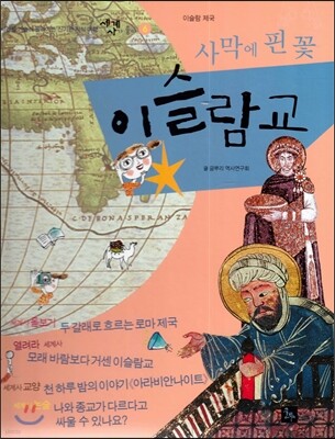 세계사가 좋아 06 사막에 핀 꽃 이슬람교 (이슬람 제국)