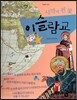 세계사가 좋아 06 사막에 핀 꽃 이슬람교 (이슬람 제국)