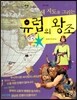 세계사가 좋아 07 새 지도를 그리는 유럽의 왕조 (중세유럽)