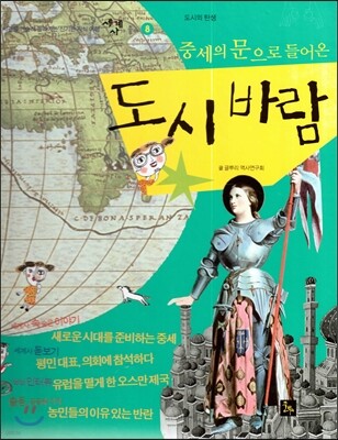 세계사가 좋아 08 중세의 문으로 돌아온 도시 바람 (도시의 탄생)