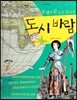 세계사가 좋아 08 중세의 문으로 돌아온 도시 바람 (도시의 탄생)