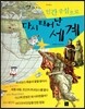 세계사가 좋아 09 인간 중심으로 다시 태어난 세계 (르네상스)