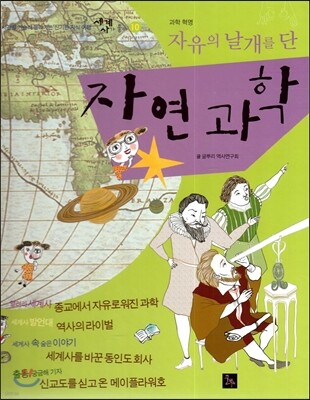 세계사가 좋아 10 자유의 날개를 단 자연 과학 (과학 혁명)