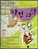세계사가 좋아 10 자유의 날개를 단 자연 과학 (과학 혁명)