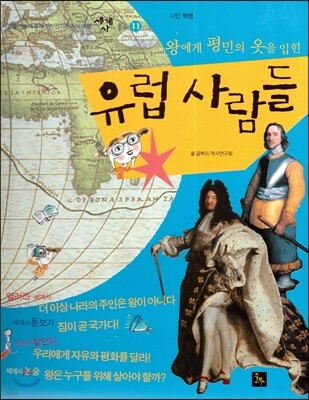 세계사가 좋아 11 왕에게 평민의 옷을 입힌 유럽 사람들 (시민 혁명)