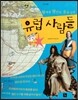 세계사가 좋아 11 왕에게 평민의 옷을 입힌 유럽 사람들 (시민 혁명)