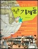 세계사가 좋아 12 세상을 돌리는 새로운 기계들 (산업혁명)