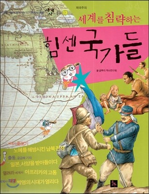 세계사가 좋아 13 세계를 침략하는 힘 센 국가들 (제국주의)