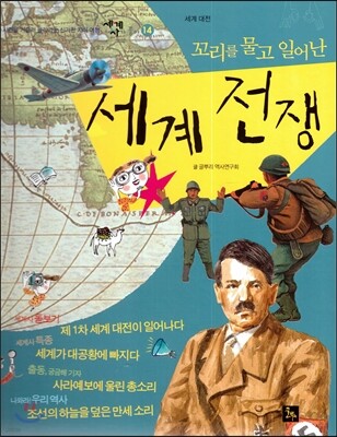 세계사가 좋아 14 꼬리를 물고 일어난 세계 전쟁 (세계 대전)