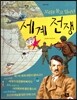 세계사가 좋아 14 꼬리를 물고 일어난 세계 전쟁 (세계 대전)