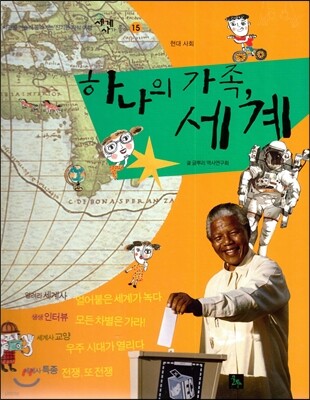 세계사가 좋아 15 하나의 가족, 세계 (현대사회)