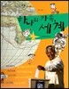 세계사가 좋아 15 하나의 가족, 세계 (현대사회)