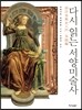 다시 읽는 서양미술사