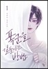 폭군을 길들이는 방법 1