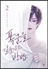 폭군을 길들이는 방법 2