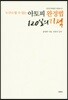 아토피 완정법 120일의 기적