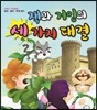 잭과 거인의 세 가지 대결