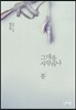 그대를 사랑하나 봄 1