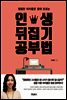 인생 뒤집기 공부법