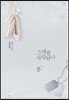 그대를 사랑하나 봄 2