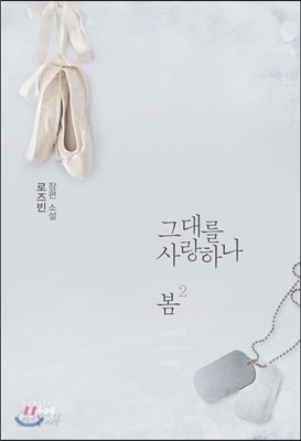 그대를 사랑하나 봄 2