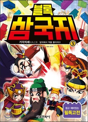 블록 삼국지 5