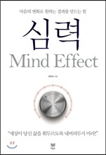 심력 Mind Effect