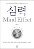 심력 Mind Effect