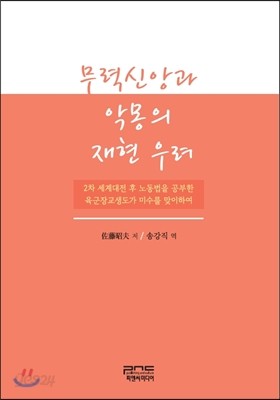 무력신앙과 악몽의 재현우려 