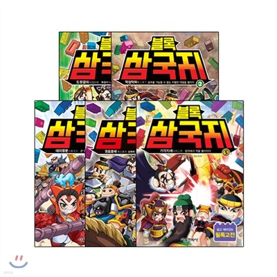 블록 삼국지 1~5권 세트