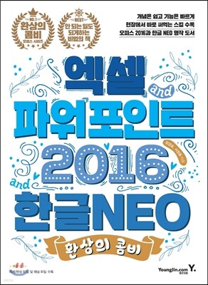 환상의 콤비 엑셀+파워포인트 2016 & 한글 NEO