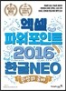 환상의 콤비 엑셀+파워포인트 2016 & 한글 NEO