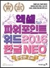 환상의 콤비 엑셀+파워포인트+워드 2016 & 한글 NEO