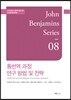 통번역 과정 연구 방법 및 전략