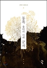 동쪽 울타리 아래 군자