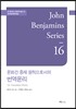 문화간 중재 원칙으로서의 번역윤리