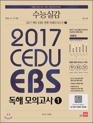 수능실감 2017 쎄듀 EBS 독해모의고사 1 (2016년)