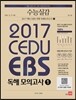 수능실감 2017 쎄듀 EBS 독해모의고사 1 (2016년)