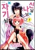 신님×나님×자기님 1