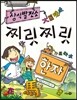 상식 발전소 10 찌릿찌릿 한자