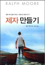 제자 만들기