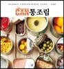 CAN 통조림